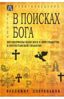 Книга В поисках Бога. Метаморфозы идеи Бога и христианства на ReadRate.com книга В поисках Бога. Метаморфозы идеи Бога и христианства