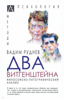 Книга Два Витгенштейна. Философско-патографический анализ на ReadRate.com книга Два Витгенштейна. Философско-патографический анализ