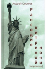 книга Рапсодия ветренной ночи