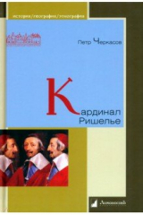 книга Кардинал Ришелье