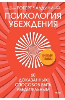 Книга Психология убеждения. 60 доказанных способов быть убедительным на ReadRate.com книга Психология убеждения. 60 доказанных способов быть убедительным