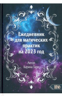 Книга Ежедневник для магических практик – 2023 на ReadRate.com книга Ежедневник для магических практик – 2023