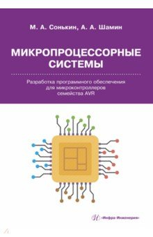 Книга Микропроцессорные системы. Разработка программного обеспечения для микроконтроллеров семейства AVR на ReadRate.com книга Микропроцессорные системы. Разработка программного обеспечения для микроконтроллеров семейства AVR