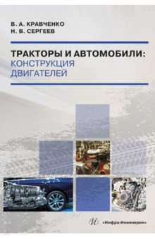 Книга Тракторы и автомобили. Конструкция двигателей на ReadRate.com книга Тракторы и автомобили. Конструкция двигателей