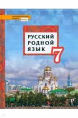 Книга Русский родной язык. 7 класс. Учебник. ФГОС на ReadRate.com книга Русский родной язык. 7 класс. Учебник. ФГОС