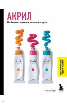Книга Акрил. От базовых приемов до флюид-арта на ReadRate.com книга Акрил. От базовых приемов до флюид-арта