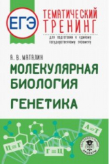 книга ЕГЭ. Молекулярная биология. Генетика. Тематический тренинг для подготовки к ЕГЭ