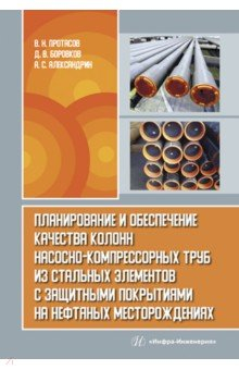 Книга Планирование и обеспечение качества колонн насосно-компрессорных труб из стальных элементов на ReadRate.com книга Планирование и обеспечение качества колонн насосно-компрессорных труб из стальных элементов