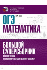 книга ОГЭ Математика. Большой суперсборник для подготовки к основному государственному экзамену