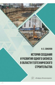 Книга История создания и развития одного бизнеса в области геотехнического строительства на ReadRate.com книга История создания и развития одного бизнеса в области геотехнического строительства