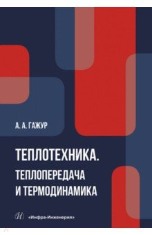 Книга Теплотехника. Теплопередача и термодинамика на ReadRate.com книга Теплотехника. Теплопередача и термодинамика