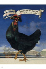 книга Чёрная курица, или Подземные жители с иллюстрациями Геннадия Спирина