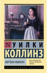 Книга Мертвая комната на ReadRate.com книга Мертвая комната