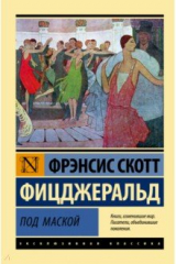 книга Под маской