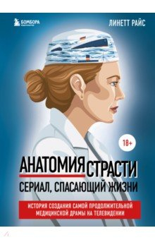 Книга Анатомия страсти. История создания самой продолжительной медицинской драмы на телевидении на ReadRate.com книга Анатомия страсти. История создания самой продолжительной медицинской драмы на телевидении