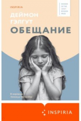 Книга Обещание на ReadRate.com книга Обещание