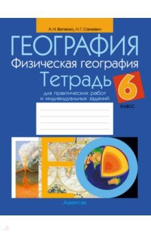 Книга География. Физическая география. 6 класс. Тетрадь для практических работ и индивидуальных заданий на ReadRate.com книга География. Физическая география. 6 класс. Тетрадь для практических работ и индивидуальных заданий