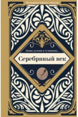 книга Серебряный век
