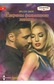 Книга Секреты фальшивого жениха на ReadRate.com книга Секреты фальшивого жениха