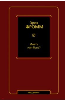 Книга Иметь или быть? на ReadRate.com книга Иметь или быть?