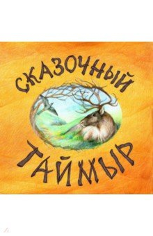 Книга Сказочный Таймыр на ReadRate.com книга Сказочный Таймыр