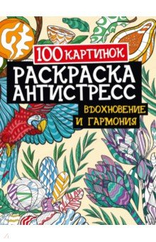 Книга 100 картинок. Вдохновение и гармония на ReadRate.com книга 100 картинок. Вдохновение и гармония