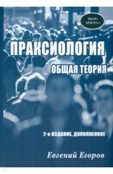 Книга Праксиология. Общая теория на ReadRate.com книга Праксиология. Общая теория