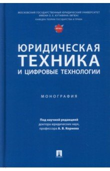 Книга Юридическая техника и цифровые технологии. Монография на ReadRate.com книга Юридическая техника и цифровые технологии. Монография