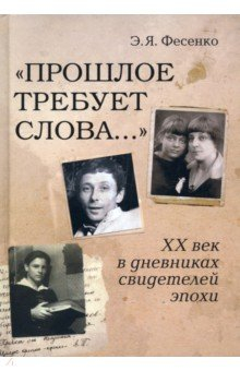 Книга "Прошлое требует слова..." ХХ век в дневниках свидетелей эпохи на ReadRate.com книга "Прошлое требует слова..." ХХ век в дневниках свидетелей эпохи