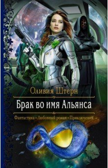 Книга Брак во имя Альянса на ReadRate.com книга Брак во имя Альянса