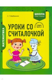 Книга Математика. 1 класс. Уроки со Считалочкой. Часть 2 на ReadRate.com книга Математика. 1 класс. Уроки со Считалочкой. Часть 2