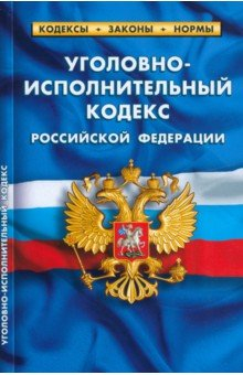 Книга Уголовно-исполнительный кодекс РФ на 25.09.22 на ReadRate.com книга Уголовно-исполнительный кодекс РФ на 25.09.22