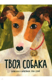 Книга Твоя собака на ReadRate.com книга Твоя собака
