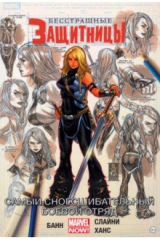 книга Бесстрашные Защитницы. Том 2. Самый сногсшибательный боевой отряд