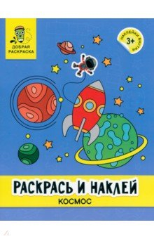 Книга Раскрась и наклей. Космос. Книжка-раскраска на ReadRate.com книга Раскрась и наклей. Космос. Книжка-раскраска