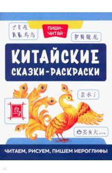 Книга Китайские сказки-раскраски. Читаем, рисуем, пишем на ReadRate.com книга Китайские сказки-раскраски. Читаем, рисуем, пишем
