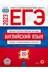 Книга ЕГЭ 2023 Английский язык. Типовые экзаменационные варианты. 20 вариантов на ReadRate.com книга ЕГЭ 2023 Английский язык. Типовые экзаменационные варианты. 20 вариантов