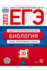 Книга ЕГЭ 2023 Биология. Типовые экзаменационные варианты. 10 вариантов на ReadRate.com книга ЕГЭ 2023 Биология. Типовые экзаменационные варианты. 10 вариантов