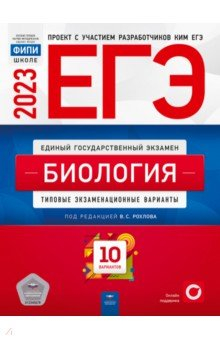 Книга ЕГЭ 2023 Биология. Типовые экзаменационные варианты. 10 вариантов на ReadRate.com книга ЕГЭ 2023 Биология. Типовые экзаменационные варианты. 10 вариантов