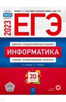 Книга ЕГЭ 2023 Информатика. Типовые экзаменационные варианты. 20 вариантов на ReadRate.com книга ЕГЭ 2023 Информатика. Типовые экзаменационные варианты. 20 вариантов