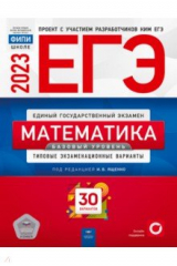 Книга ЕГЭ 2023 Математика. Базовый уровень. Типовые экзаменационные варианты. 30 вариантов на ReadRate.com книга ЕГЭ 2023 Математика. Базовый уровень. Типовые экзаменационные варианты. 30 вариантов