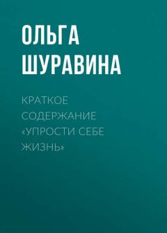 Книга Краткое содержание «Упрости себе жизнь» на ReadRate.com книга Краткое содержание «Упрости себе жизнь»