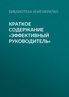Книга Краткое содержание «Эффективный руководитель» на ReadRate.com книга Краткое содержание «Эффективный руководитель»