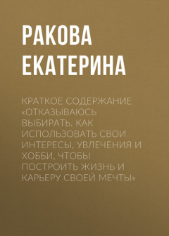 Книга Краткое содержание «Отказываюсь выбирать. Как использовать свои интересы, увлечения и хобби, чтобы построить жизнь и карьеру своей мечты» на ReadRate.com книга Краткое содержание «Отказываюсь выбирать. Как использовать свои интересы, увлечения и хобби, чтобы построить жизнь и карьеру своей мечты»