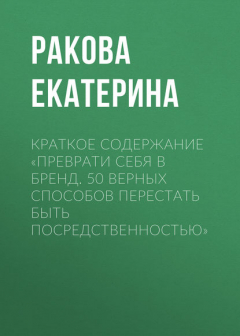 Книга Краткое содержание «Преврати себя в бренд. 50 верных способов перестать быть посредственностью» на ReadRate.com книга Краткое содержание «Преврати себя в бренд. 50 верных способов перестать быть посредственностью»
