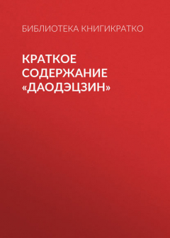 Книга Краткое содержание «Даодэцзин» на ReadRate.com книга Краткое содержание «Даодэцзин»