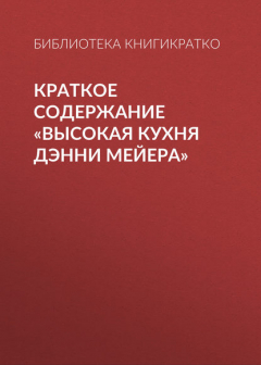 Книга Краткое содержание «Высокая кухня Дэнни Мейера» на ReadRate.com книга Краткое содержание «Высокая кухня Дэнни Мейера»