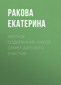 Книга Краткое содержание «Hygge. Cекрет датского счастья» на ReadRate.com книга Краткое содержание «Hygge. Cекрет датского счастья»
