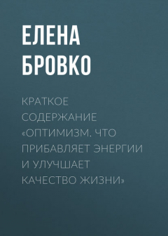 Книга Краткое содержание «Оптимизм. Что прибавляет энергии и улучшает качество жизни» на ReadRate.com книга Краткое содержание «Оптимизм. Что прибавляет энергии и улучшает качество жизни»