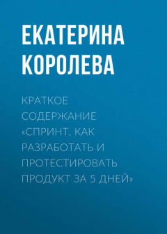 Книга Краткое содержание «Спринт. Как разработать и протестировать продукт за 5 дней» на ReadRate.com книга Краткое содержание «Спринт. Как разработать и протестировать продукт за 5 дней»